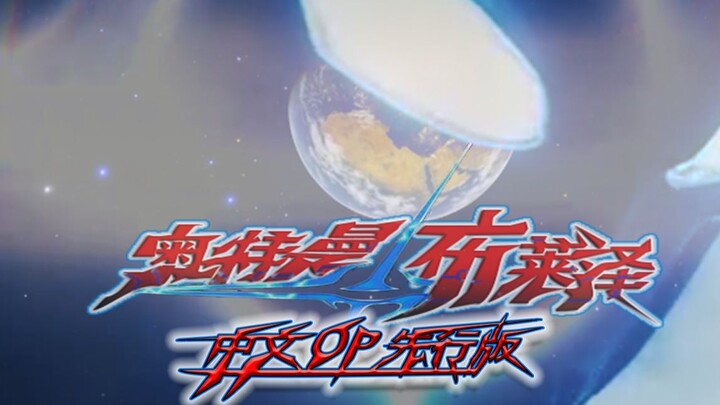 [Ultraman Blazer OP] Ultraman Blazer OP đã được công bố đầu tiên, phim chính được xem trước, hình ản