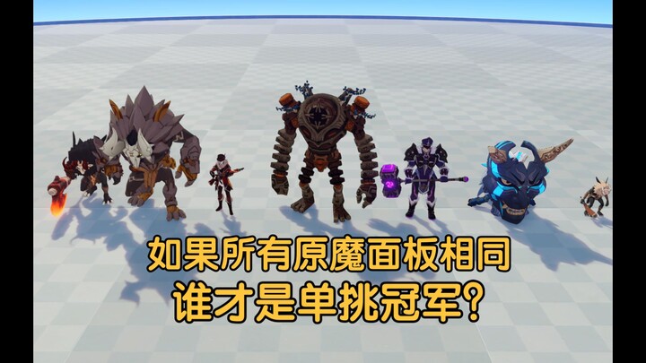 [เก็นชินอิมแพกต์ ดวลจิ้งหรีด] ถ้าปิศาจทุกตนในเกมมีสเตตัสสามมิติเท่ากัน แล้วใครกันแน่คือแชมป์ตัวต่อตั