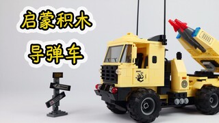 这是不是你童年玩的积木？试玩启蒙积木822导弹车