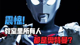 震惊！教室里所有人都是奥特曼？
