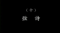 潮乐雅韵 10
