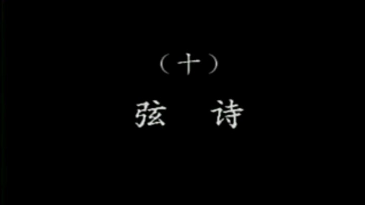 潮乐雅韵 10