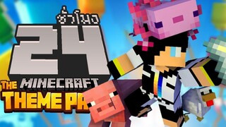 อาสาสมัคร กอบกู้สวนสนุก! จบใน 24ชั่วโมง (Minecraft The Theme Park RTX)
