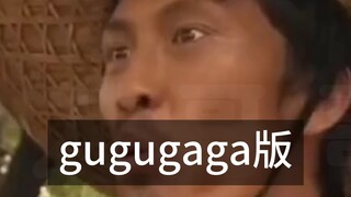 咕嘎！gugugaga版的刘海柱都来了23333