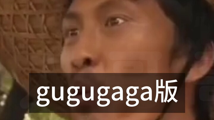 咕嘎！gugugaga版的刘海柱都来了23333