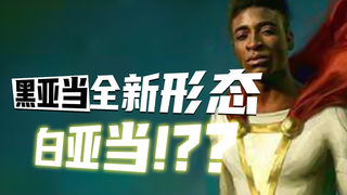 黑亚当全新形态 白亚当？！！