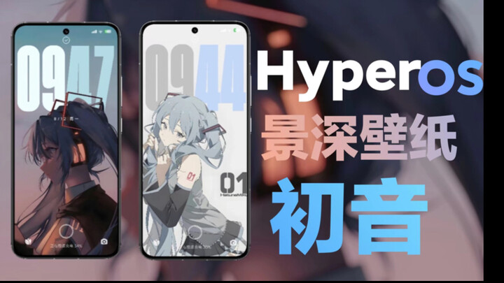 澎湃 HyperOS 景深壁纸推荐😇【初音】