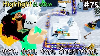 อ้ายมา4คน (61Wave) - All Star Tower Defense Roblox EP75