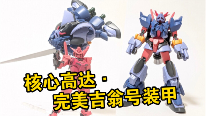 HG 核心高达·完美吉翁号装甲