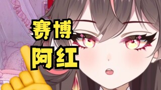 阿红？那不就是我吗？？？
