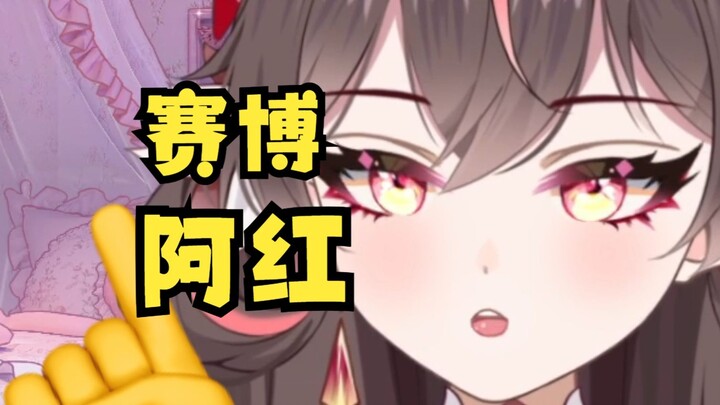 阿红？那不就是我吗？？？