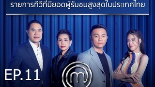 MasterChef The Professionals Thailand : มาสเตอร์เชฟ เดอะ โพรเฟสชันนัลส์ ประเทศไทย | Ep.11