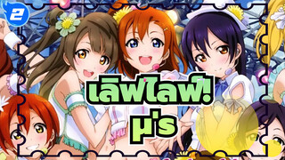 เลิฟไลฟ์!/AMV
เมื่อมีความฝัน ,ย่อมมี μ's_2