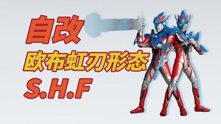 【自改】S.H.Figuarts欧布奥特曼（虹刃形态）
