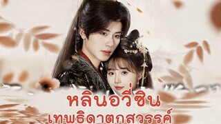 หลินอวิ๋นซิน | เทพธิดาตกสวรรค์ | อ่านใจคุณหนู เปลี่ยนโฉมชะตาวงค์ตระกูล (พากย์ไทย)
