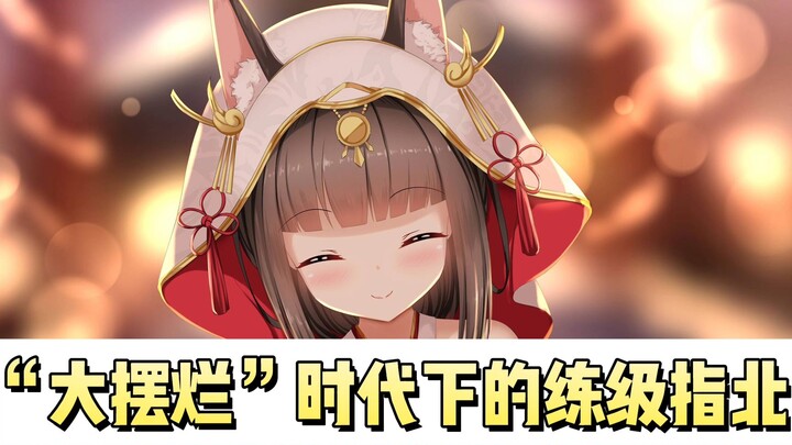 [ Azur Lane ] Tư duy luyện cấp trong phiên bản hiện tại, tăng cấp độ thực ra lại dễ dàng đến thế