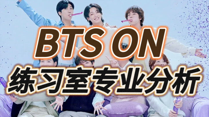 [BTS | رد فعل] راقصو الهيب هوب يحللون غرفة تدريب BTS "ON"