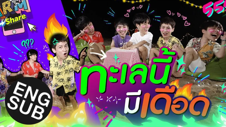 กัน - ม่อน คู่อริใหม่!! นี่เกมเชื่อมสัมพันธ์เหรอ ARM SHARE EP55 Eng Sub