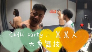 汽油chill party time ，某某人大秀独门舞蹈