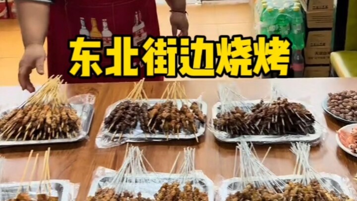 Barbeku pinggir jalan di Timur Laut, 200 yuan menurut Anda apakah sepadan?