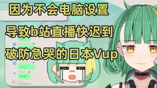 【Niar】Japanese Vup broke down and cried because he was almost late for the live broadcast