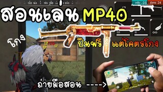 FreeFire ✓ สอนเล่นmp40 ในแร้งค์ฮีโรอิค4000+ ปืนไม่ดีทำแบบนี้ไม่ได้😁😁😘