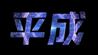 “跨越平成的他们将会被未来传承”