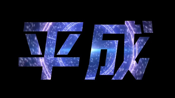“跨越平成的他们将会被未来传承”