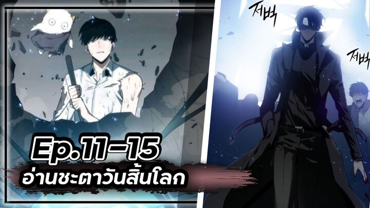 พากย์มังฮวา - อ่านชะตาวันสิ้นโลก 📖🌍☄️Ep.11-15