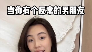 真实还原当你有个反常的男朋友时