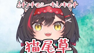 【雏雪】#.05  超还原！《ミチノチモシーキミノキモチ》（猫尾草之歌）