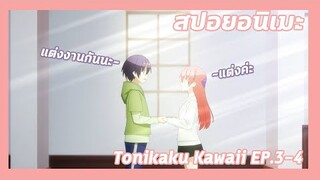 สปอยอนิเมะ:Tonikaku Kawaii!Ep.3-4💏การแต่งงานที่ลืมขอแต่งงาน| Meekness