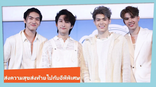 4 หนุ่ม บอส-โนอึล-ฟอร์ด-พีท แจกความสุขส่งท้ายไปกับตอนพิเศษของซีรีส์ "บรรยากาศรัก"