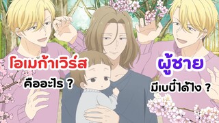 โอเมก้าเวิร์สคืออะไร!? ทำไมผู้ชายมีลูกได้? | Tadaima Okaeri (รวมศัพท์ที่ควรรู้)