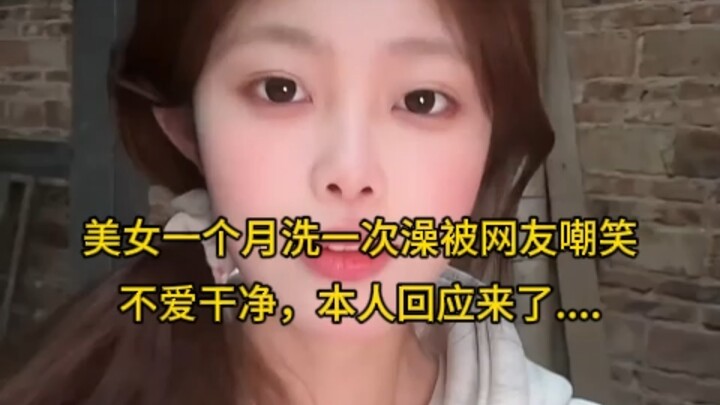 A beautiful woman who only showers once a month was mocked by netizens for being unclean, and she ha