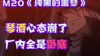 [Conan Zero-Nine] ความคิดของ Gin พังทลายลง มีสายลับอยู่ทุกหนทุกแห่งในโรงกลั่นเหล้าองุ่น ตัวละครใหม่เ