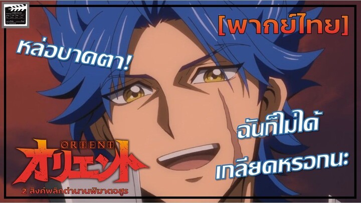 คนบ้าเเบบนี้ฉันก็ไม่ได้เกลียดหรอกนะ - โอเรี่ยน พากย์ไทย