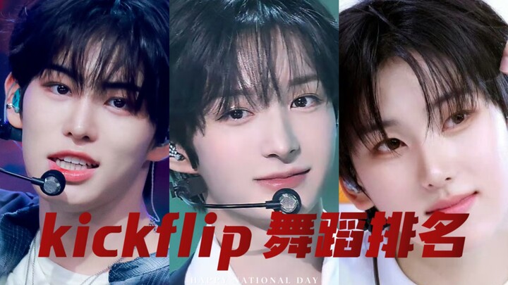 การจัดอันดับการเต้นคิกฟลิป | สมาชิกคนไหนเต้นเก่งกว่ากัน