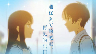 【8月30日/剧场版/内地上映】通往夏天的隧道，再见的出口 中国内地「想见你」预告PV【官方中字】