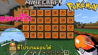 แจก+รีวิวแอดออนโปรเกม่อนใหม่ล่าสุด!ขี่โปรเกม่อนได้ด้วย!! Minecraft pe1.16 Pokémon