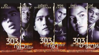 303 กลัว กล้า อาฆาต เต็มเรื่อง