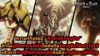 ไททันภาคสุดท้าย คำสาปแห่งยูมิล ทำไมผู้ถือครองพลังถึงอยู่ได้แค่ 13 ปี?