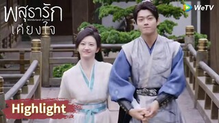 อาอิ๋งเจ้าหึงหรือ? | Highlight EP19 | พสุธารักเคียงใจ | WeTV