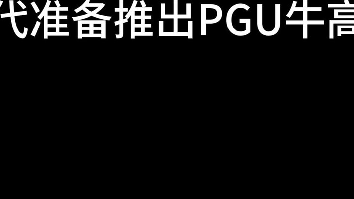 When my brother said Bandai was going to launch the PGU Guniu Gundam...