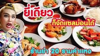 ยี่เดียว​ ก็แซลม่อนได้​ ร้านยำ20บาท​ รามคำแหง​ ฉุดไม่อยู่​ ณ​ พ.ศ​ นี้