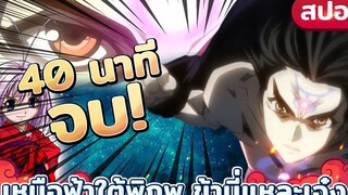 【สปอยอนิเมะ】『เหนือฟ้าใต้พิภพ ข้านี่แหละเจ๋ง』พระเอกมายึดโรงเรียน แต่กลับถูกขอแต่งงาน 🔥 จบใน 40 นาที