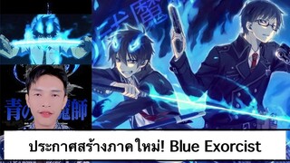 : 11 ปีบลูเอ็กเซอร์ซิสต์ ประกาศภาคใหม่! 😈🔥 #BlueExorcist #อนิเมะ #Anime #Shinoze