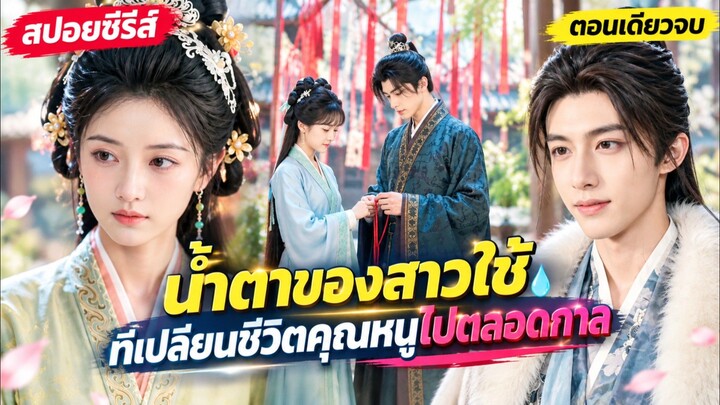 ย้อนเวลามาคราวนี้... ผู้ชายเฮงซวยกับสาวใช้จอมมารยา เชิญรักกันให้พอ