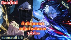 มังงะ ข้าคือเทพเงาแห่งการสังหาร รวมตอนที่ 1-6 ชนจีน #มังงะ #มังงะจีน #มังงะพระเอกเทพ #manga
