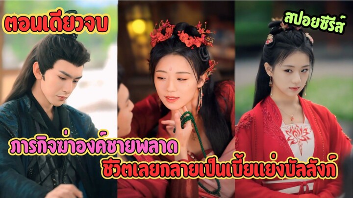 ภารกิจลอบสังหารที่ล้มเหลว เปลี่ยนชีวิตสายลับสาวให้กลายเป็นหมากสำคัญในศึกแย่งบัลลังก์ #ละครสั้น